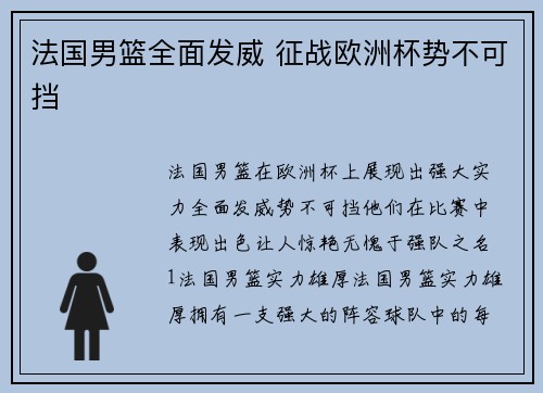 法国男篮全面发威 征战欧洲杯势不可挡