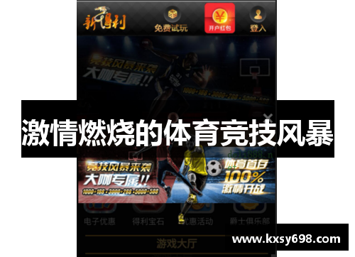 激情燃烧的体育竞技风暴