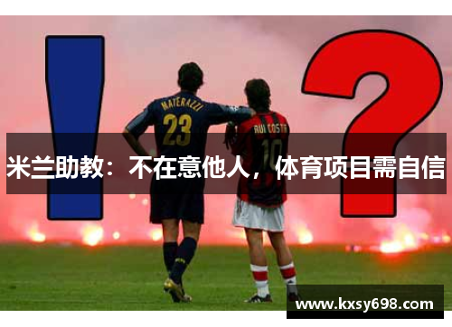 米兰助教：不在意他人，体育项目需自信