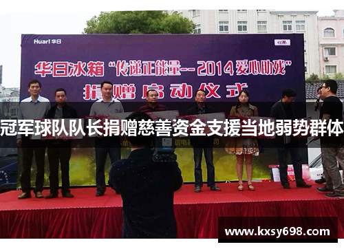 冠军球队队长捐赠慈善资金支援当地弱势群体
