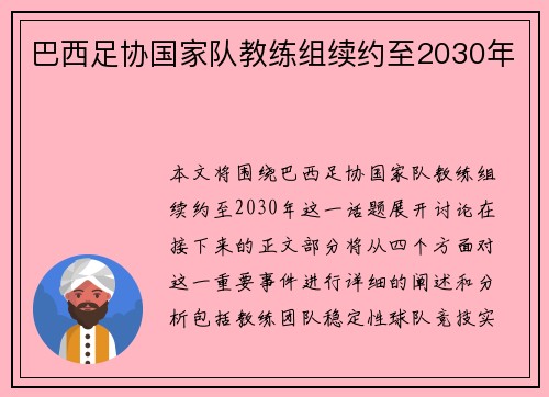 巴西足协国家队教练组续约至2030年
